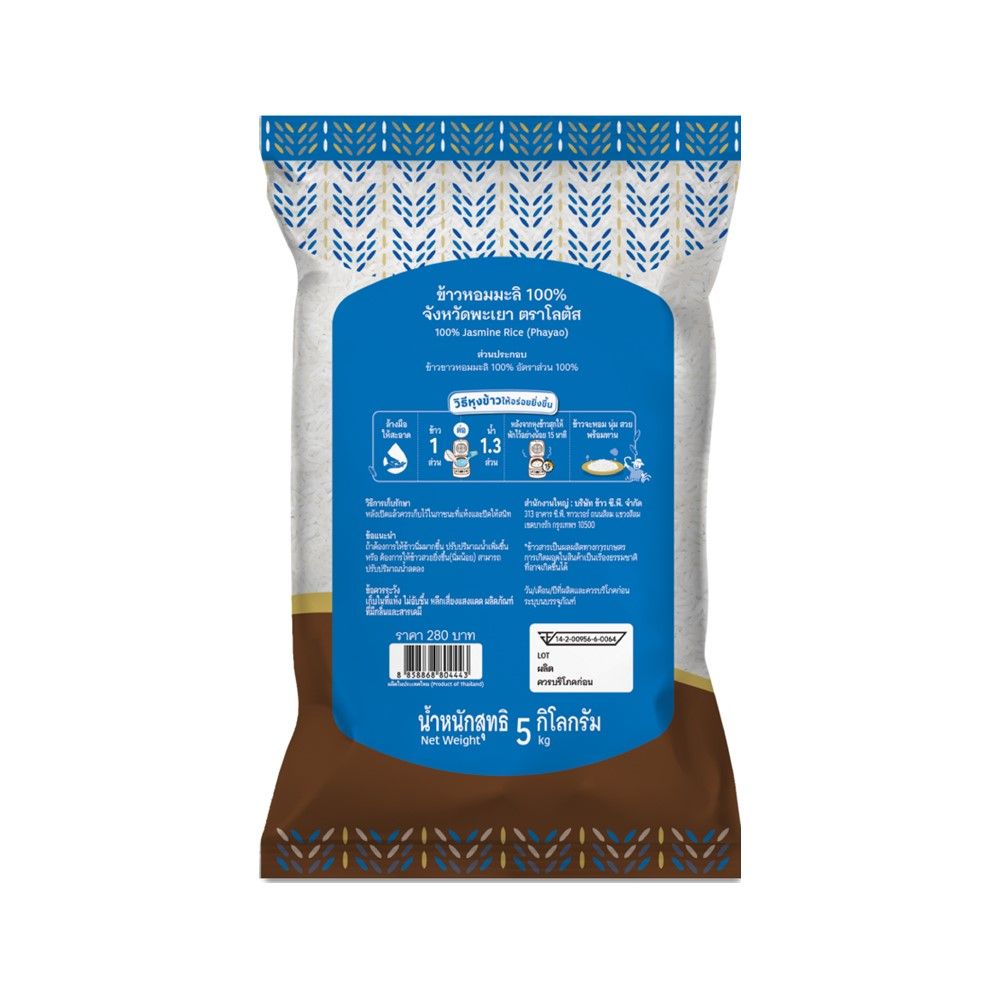 โลตัส ข้าวหอมมะลิพะเยา 5กก.