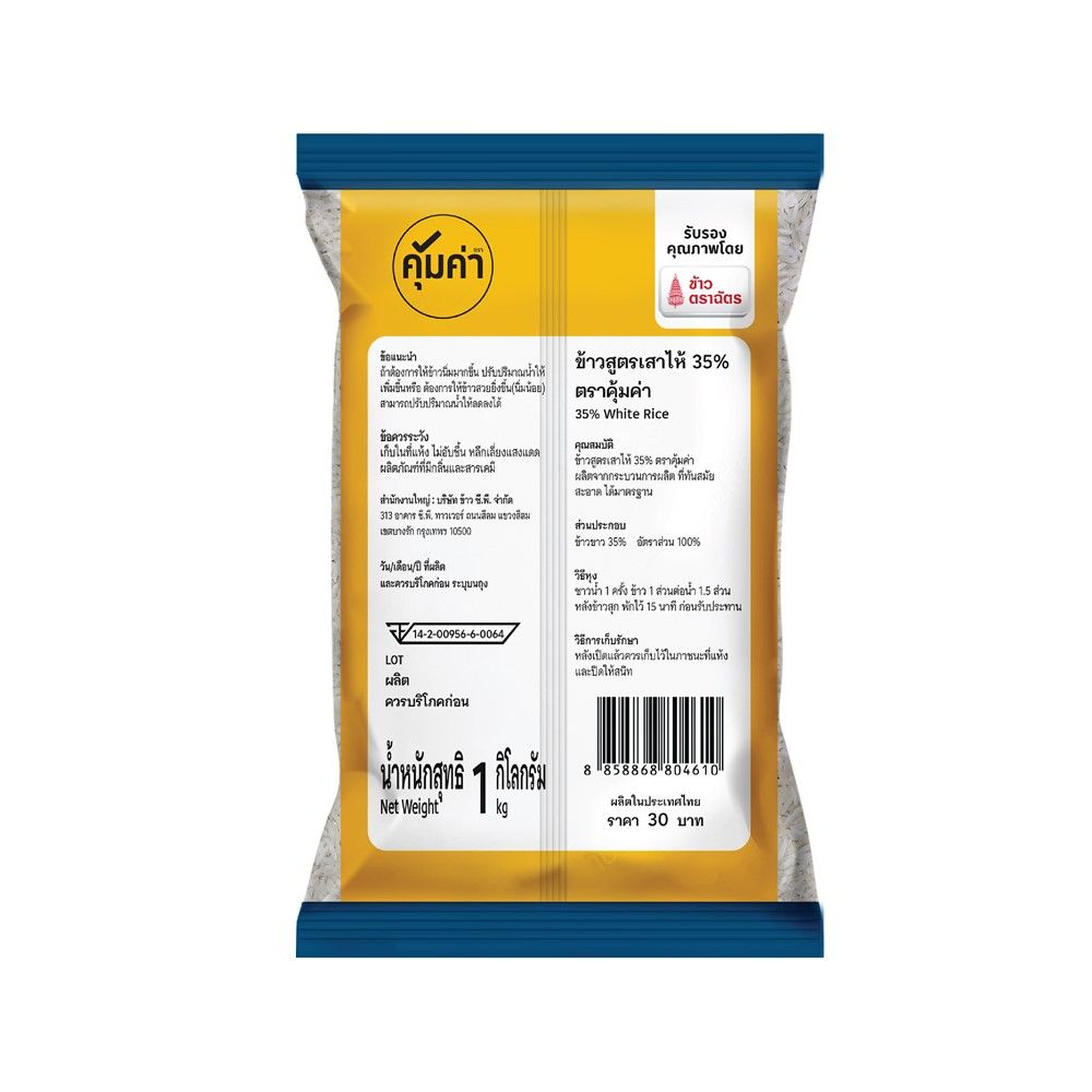 คุ้มค่า ข้าวเสาไห้ 35% 1กก.