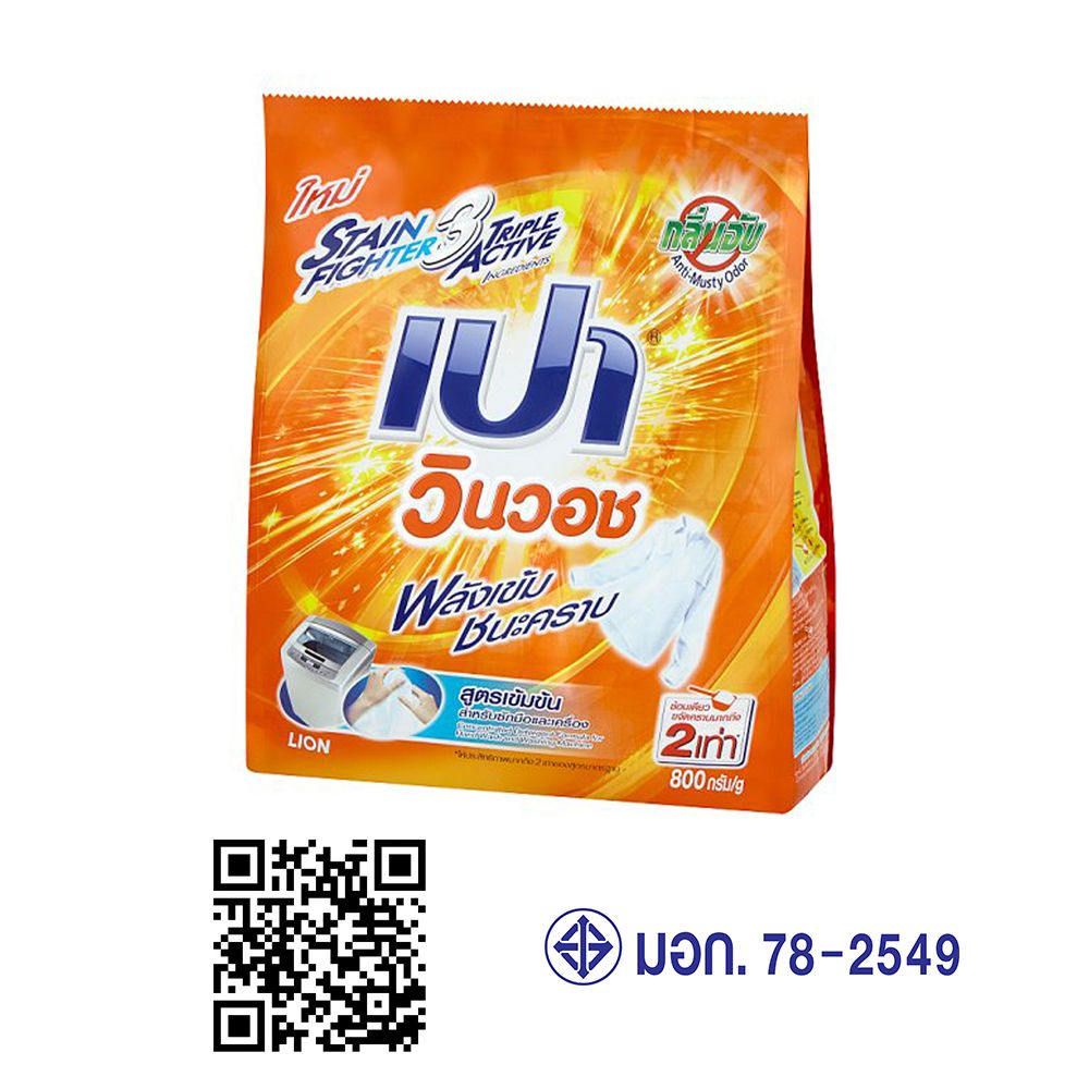 เปาวินวอชผงซักฟอกสูตรเข้มข้น 800ก.