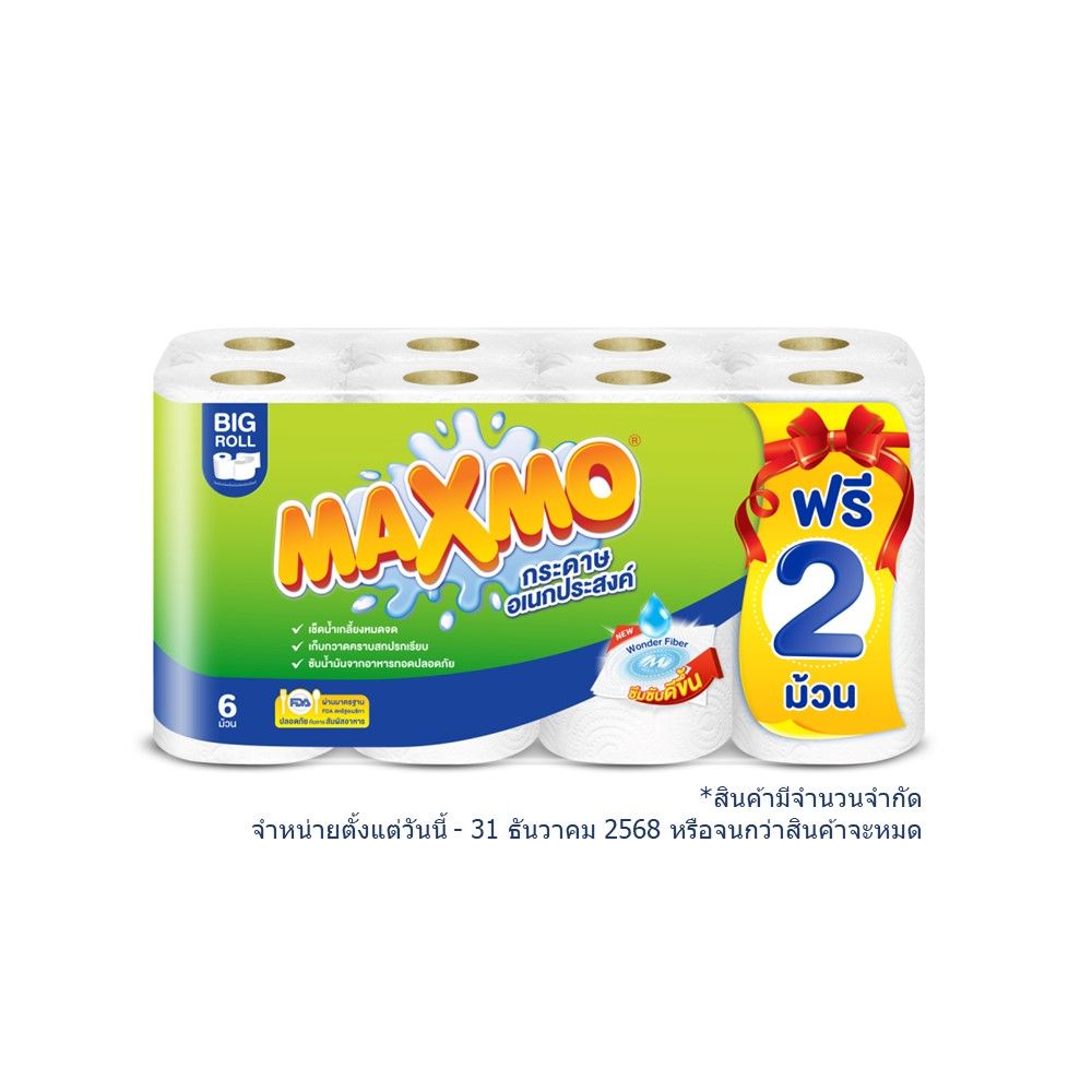 แม็กซ์โม่กระดาษอเนกประสงค์บิ๊กโรล 6 ม้วน