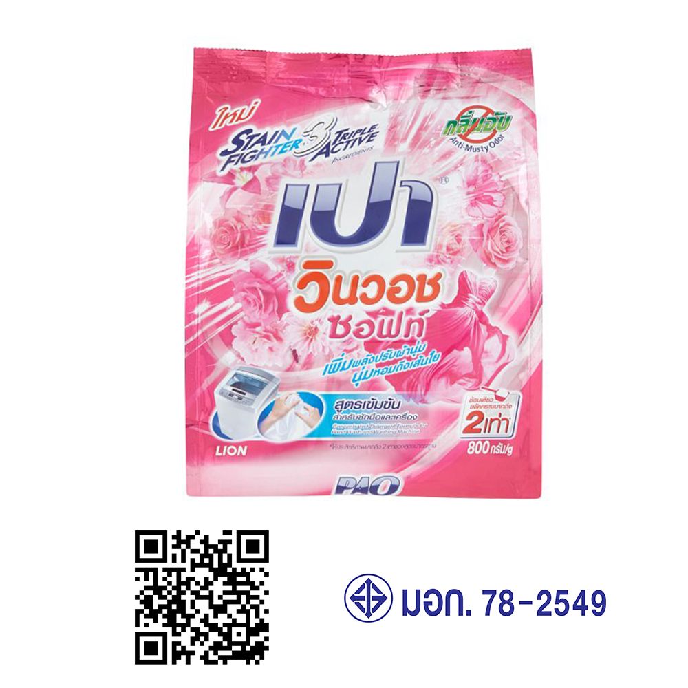 เปาวินวอชซอฟท์ผงซักฟอก 800 ก