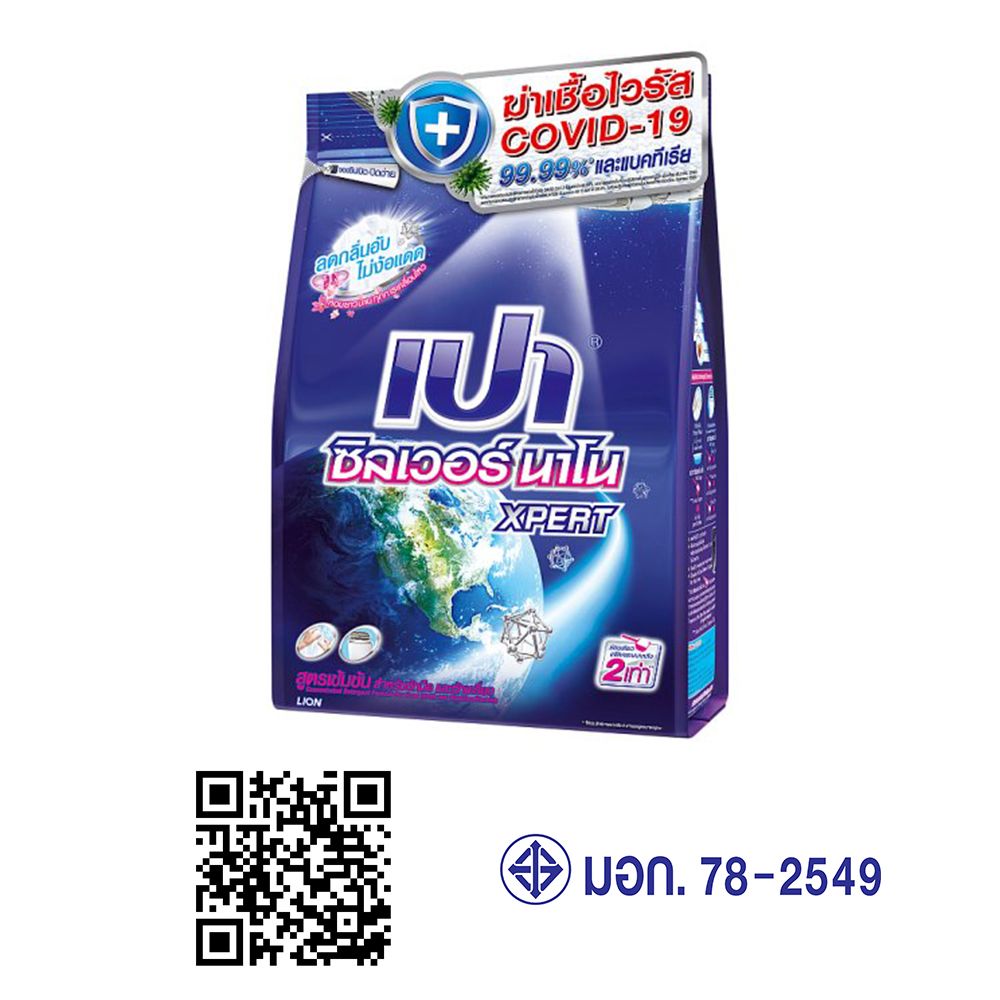 เปาซิลเวอร์นาโนผงซักฟอก 1700ก.