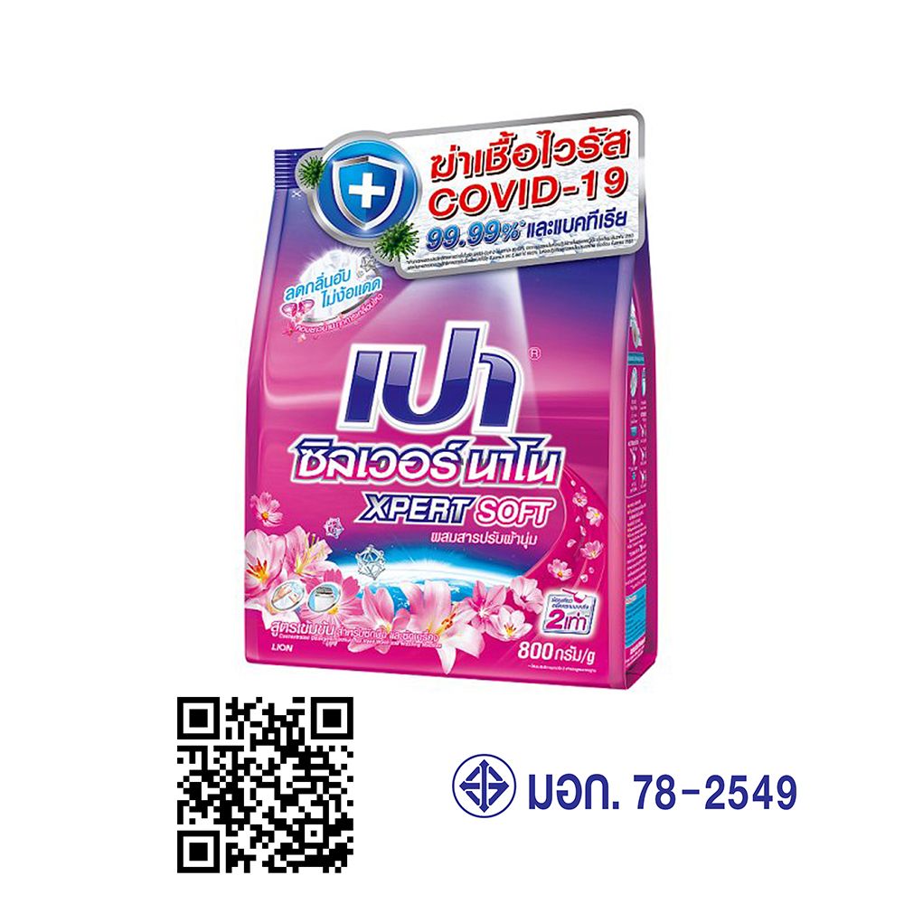 เปาซิลเวอร์นาโนซอฟท์ผงซักฟอก 800 ก.