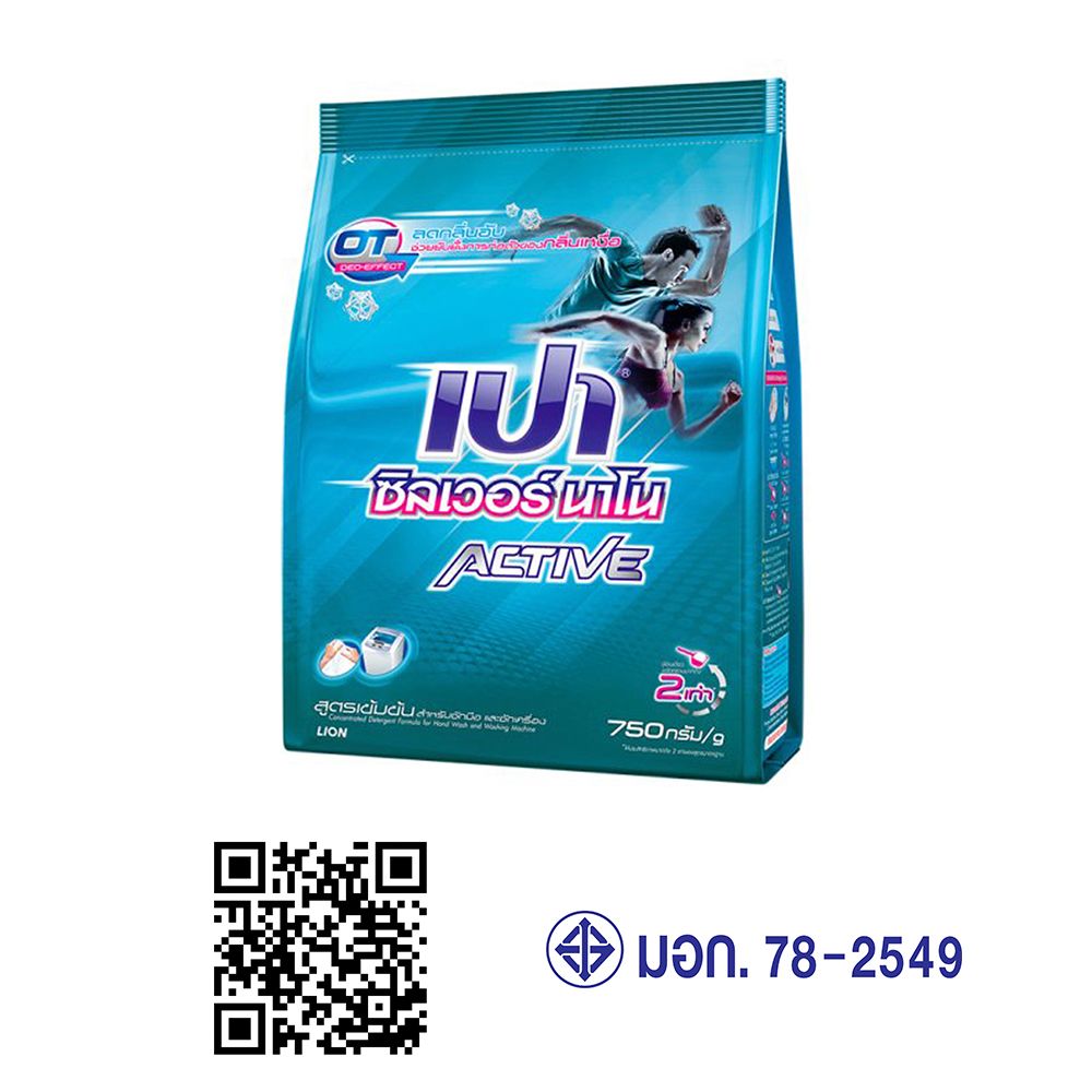เปาซิลเวอร์นาโน แอคทีฟ ผงซักฟอก750 กรัม