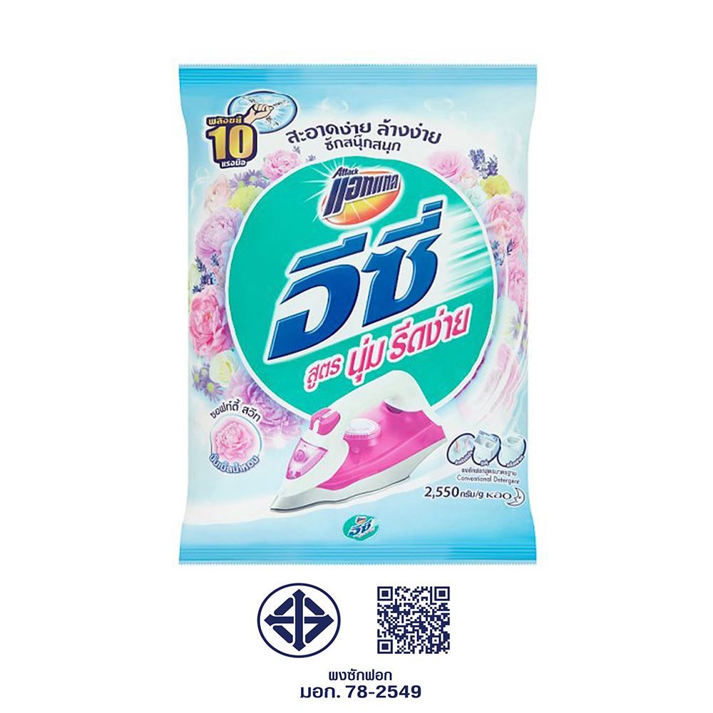 แอทแทคอีซี่ผงซักฟอกสูตรนุ่มรีดง่าย2550ก.