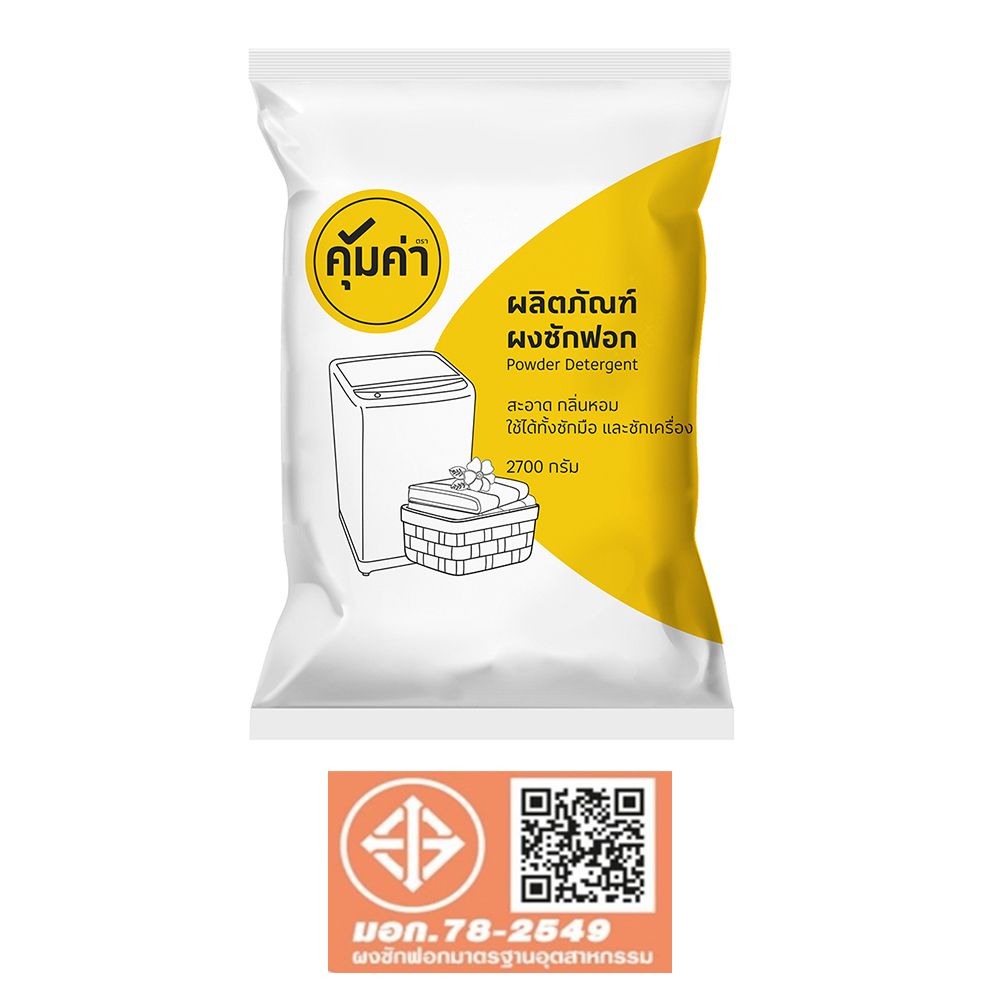 คุ้มค่าผงซักฟอก 2700กรัม