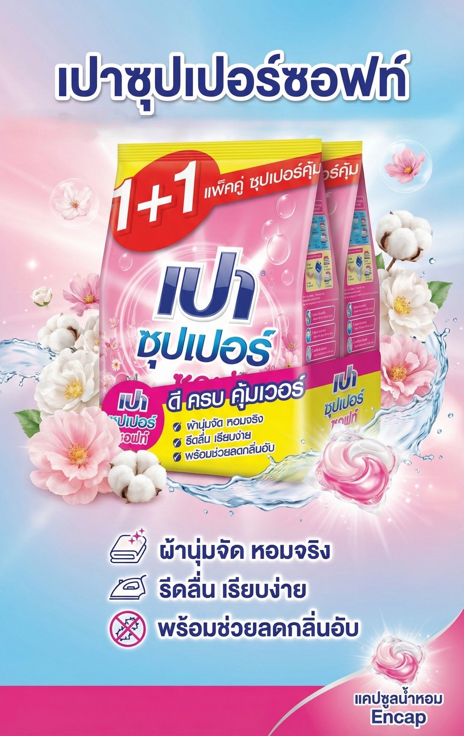เปาซุปเปอร์ซอฟท์ ผงซักฟอก 1800 กรัม P2