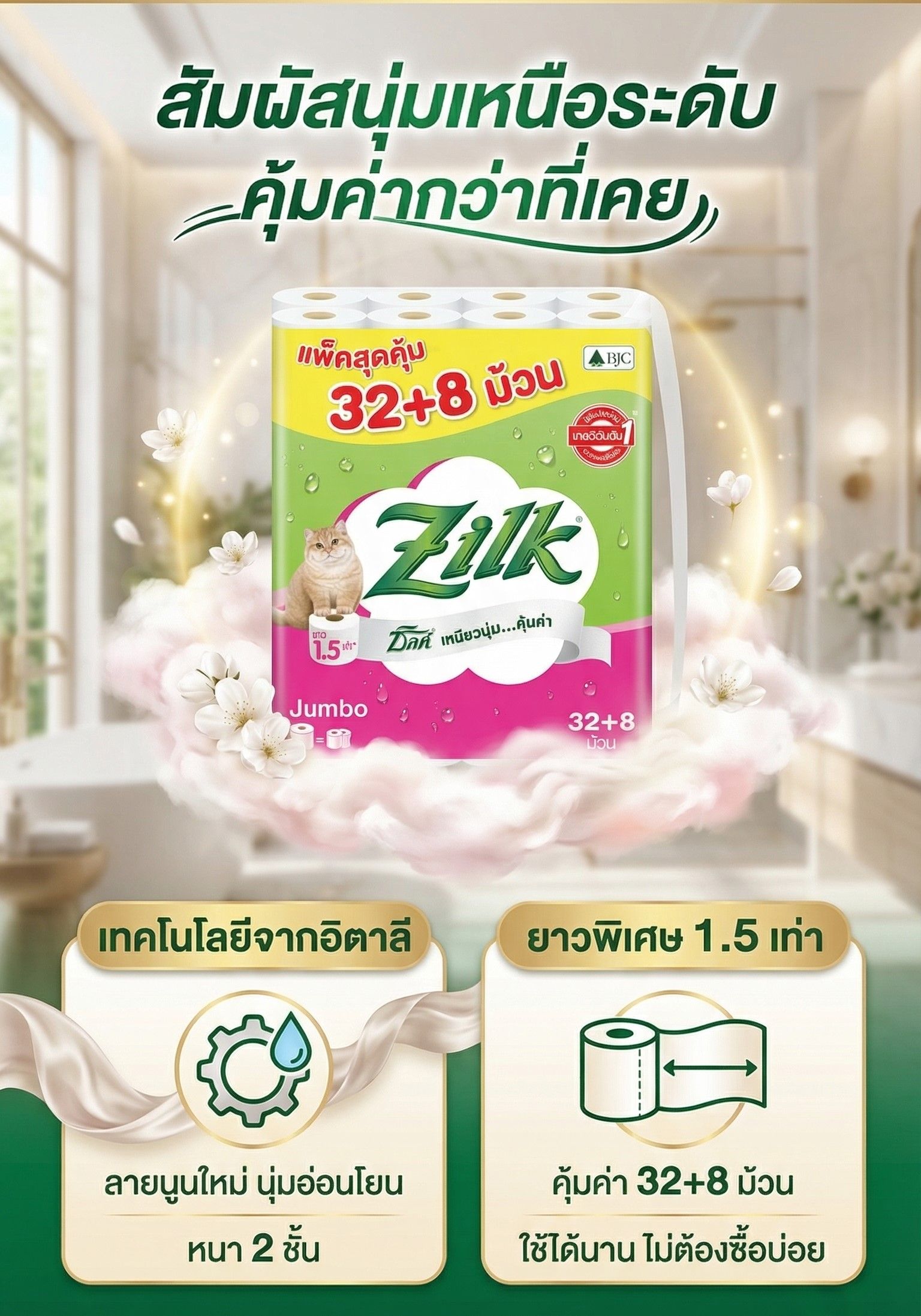 ซิลค์ กระดาษจัมโบ้ 32+8 ม้วน