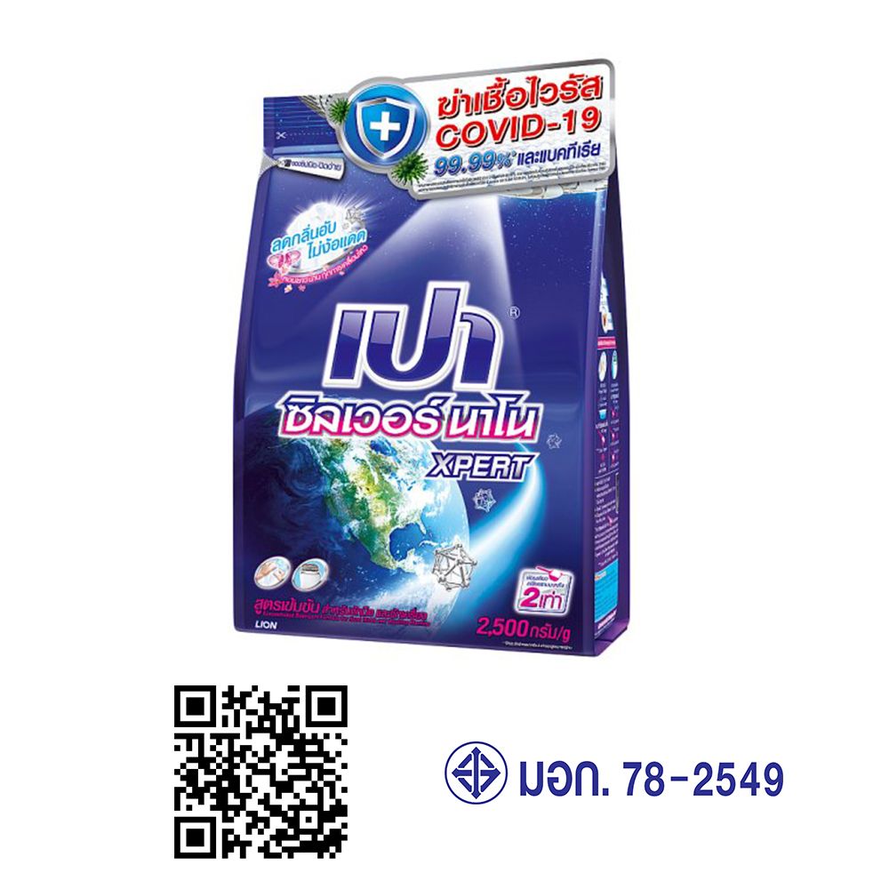 เปาซิลเวอร์นาโนผงซักฟอก 2500 ก.