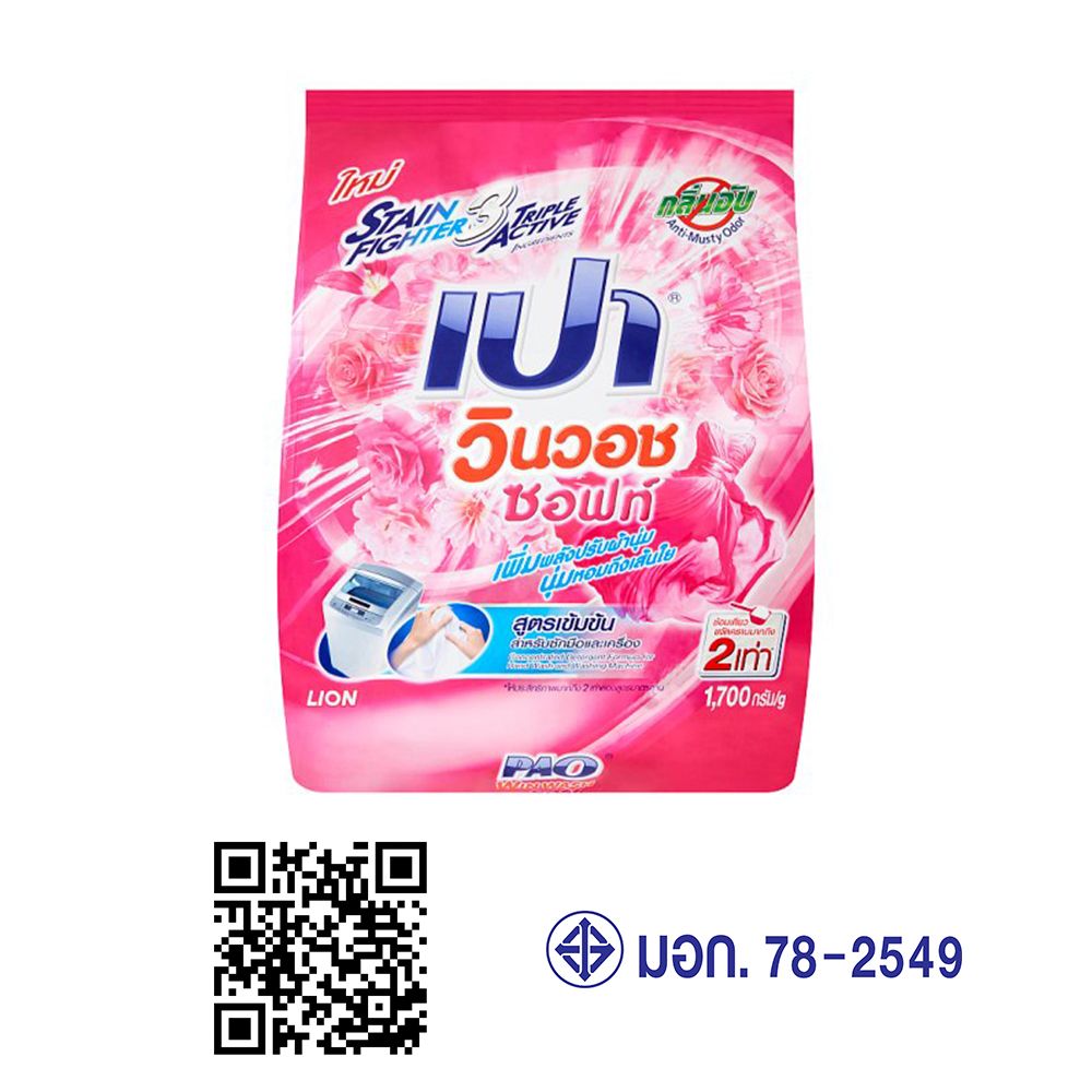 เปาวินวอชซอฟท์ผงซักฟอก 1700 ก.