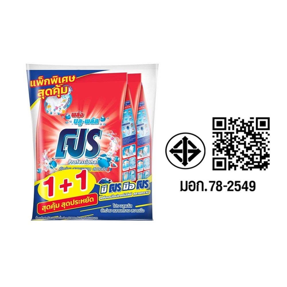 โปร ผงซักฟอก บลูพลัส 1700 กรัม. แพ็ค 1+1