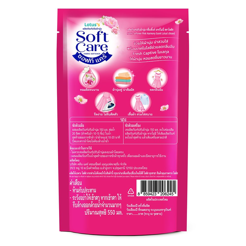 โลตัส ซอฟท์ แคร์ น้ำยาปรับผ้านุ่ม พิงก์ ฮาร์โมนี่ 550 มล.