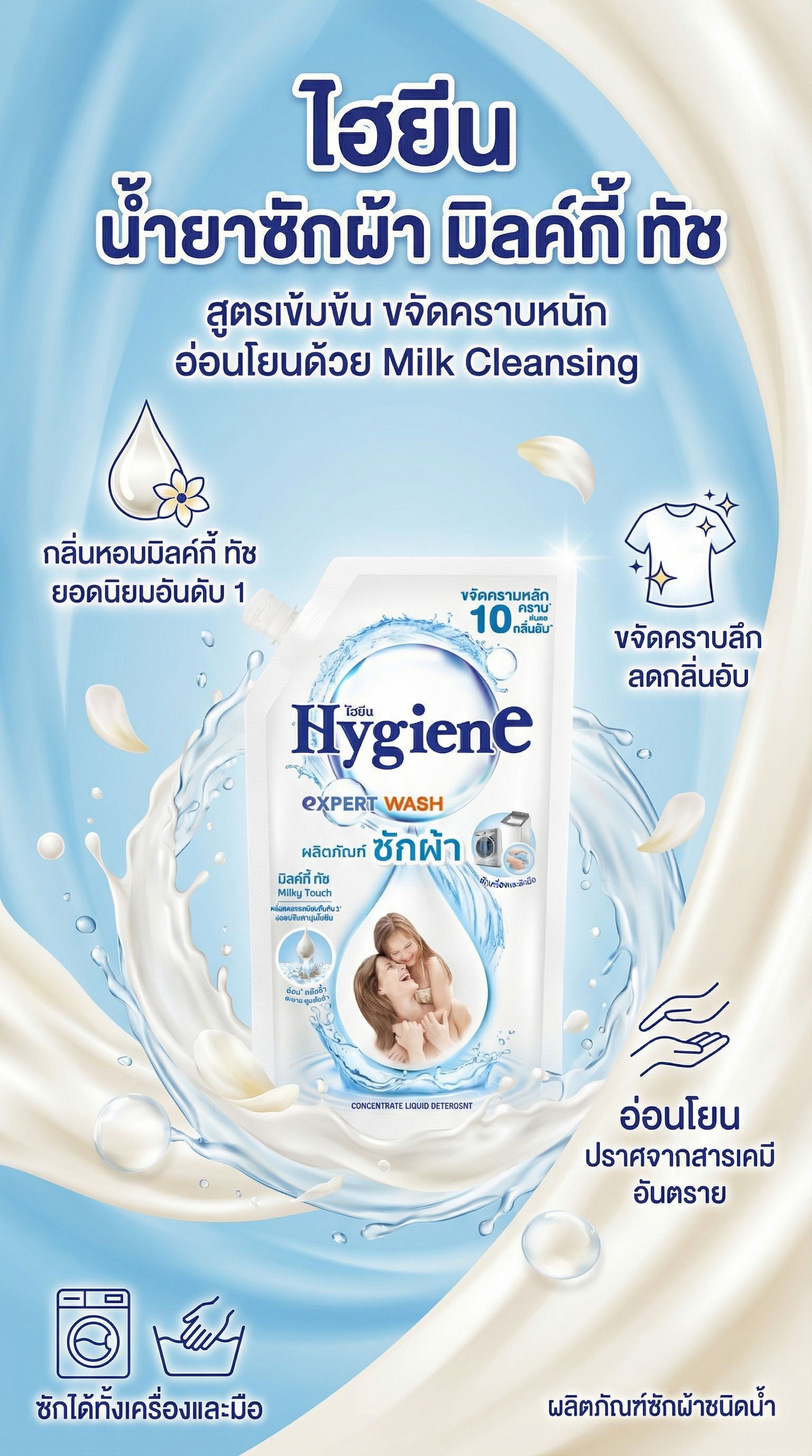 ไฮยีน น้ำยาซักผ้า มิลค์กี้ ทัช 600 มล.