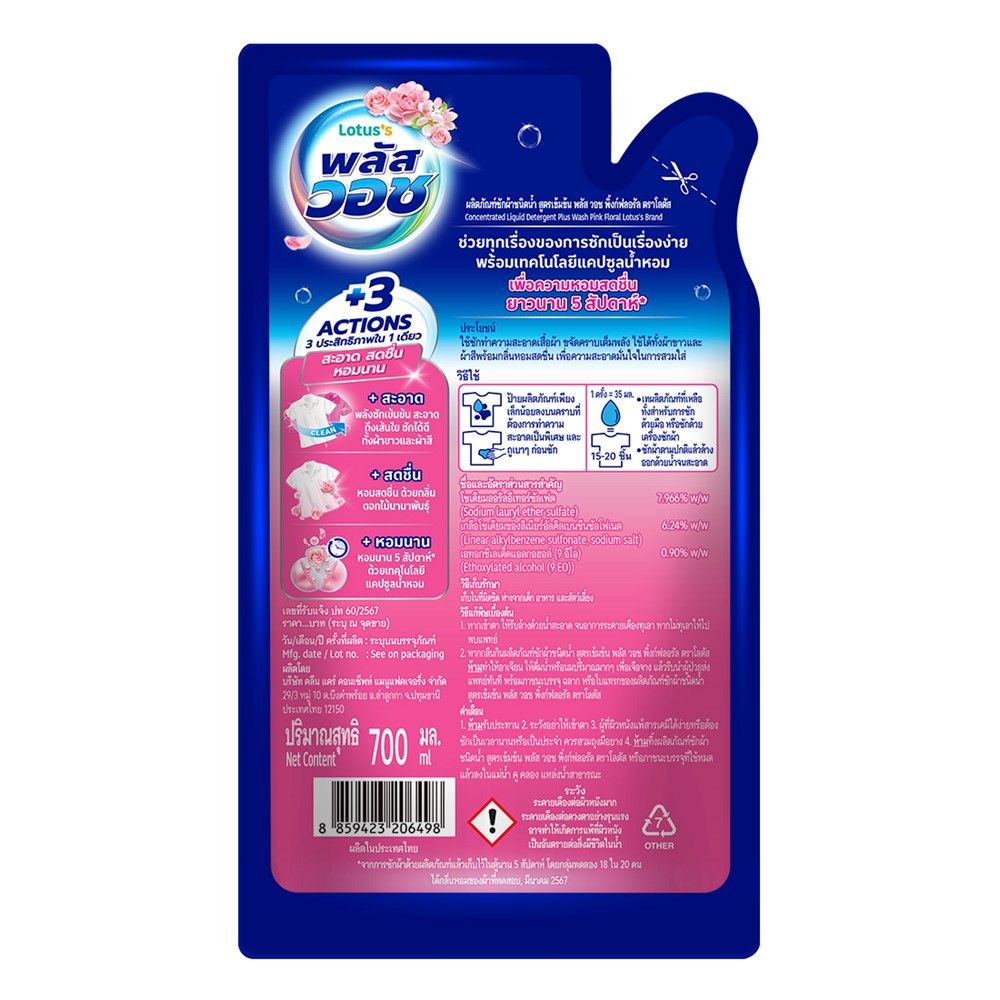 โลตัส พลัส วอช น้ำยาซักผ้า พิ้งก์ฟลอรัล 700 มล.