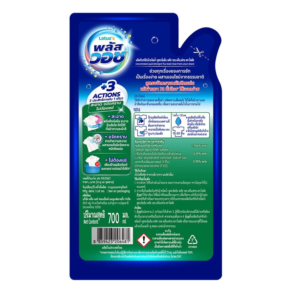 โลตัส พลัส วอช น้ำยาซักผ้า คลีนเฟรช 700 มล.