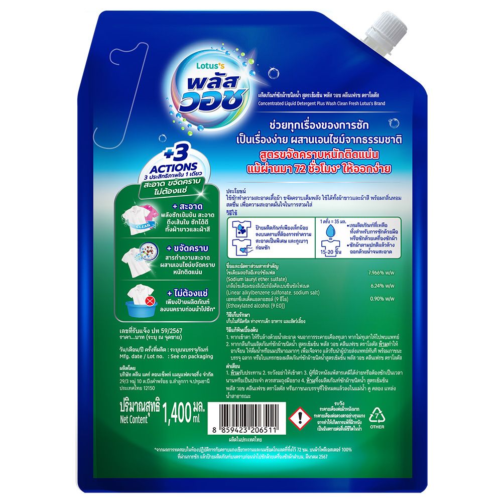 โลตัส พลัส วอช น้ำยาซักผ้า คลีนเฟรช 1400 มล.