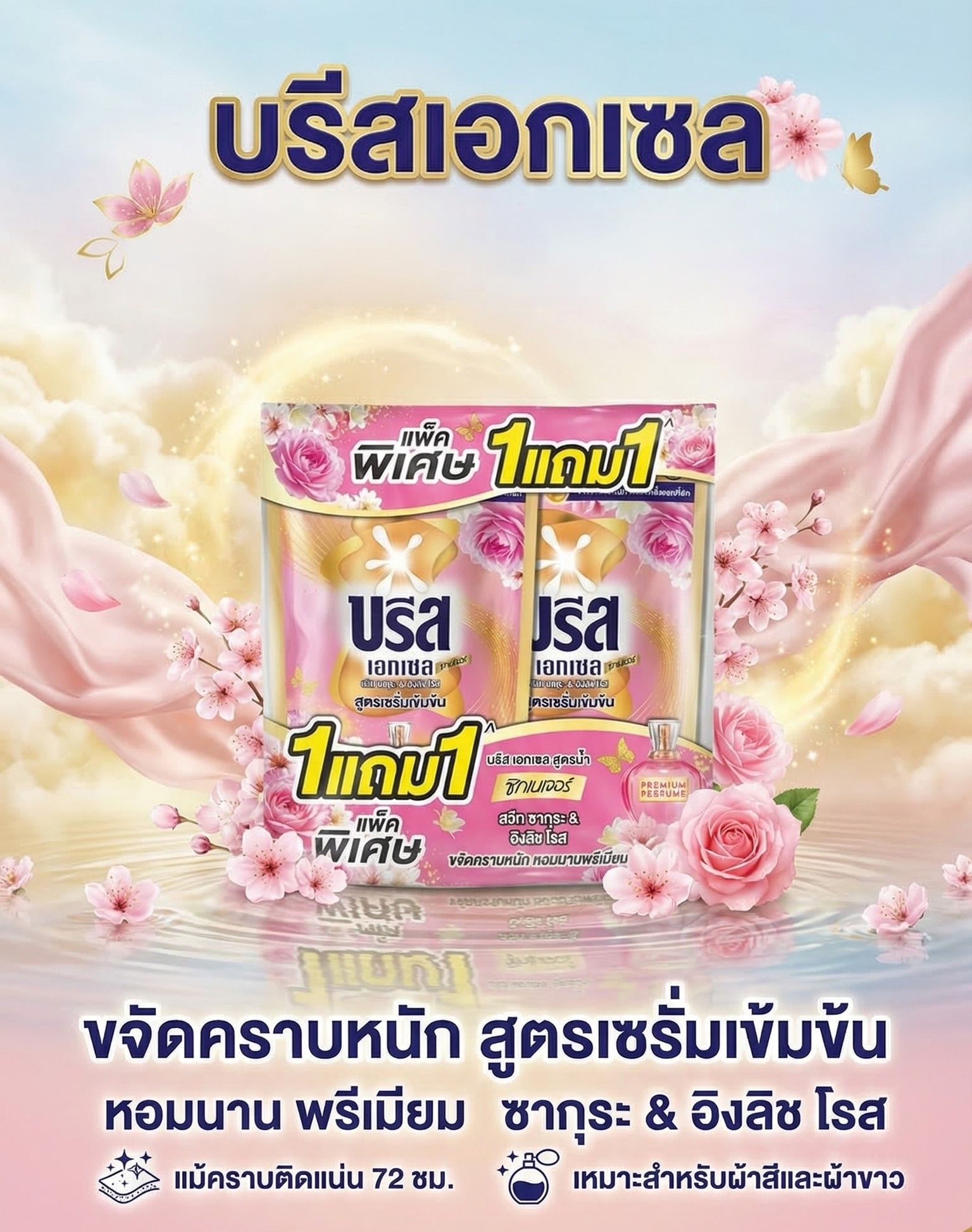บรีสเอกเซล น้ำยาซักผ้า ซากุระชมพู 1300 มล. แพ็ค 1 ฟรี 1