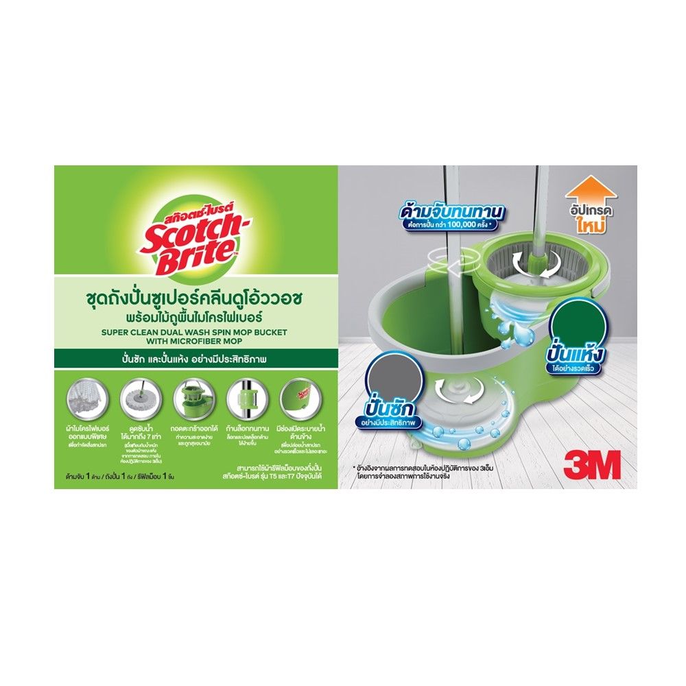 สก๊อตซ์ไบรต์ ถังปั่นซุปเปอร์คลีนT7 พลัส