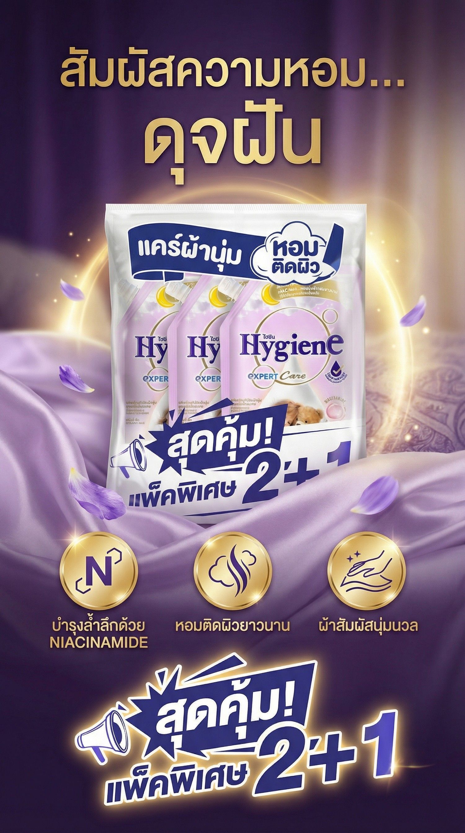 ไฮยีน น้ำยาปรับผ้านุ่ม ดรีมมี่ ฮัก 480 มล. แพ็ค 2+1