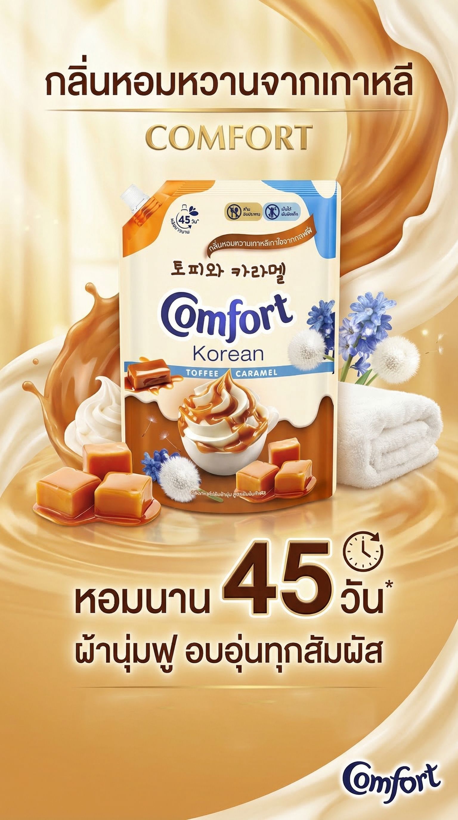 คอมฟอร์ท น้ำยาปรับผ้านุ่ม โคเรียนทอฟฟี่ 1050 มล.