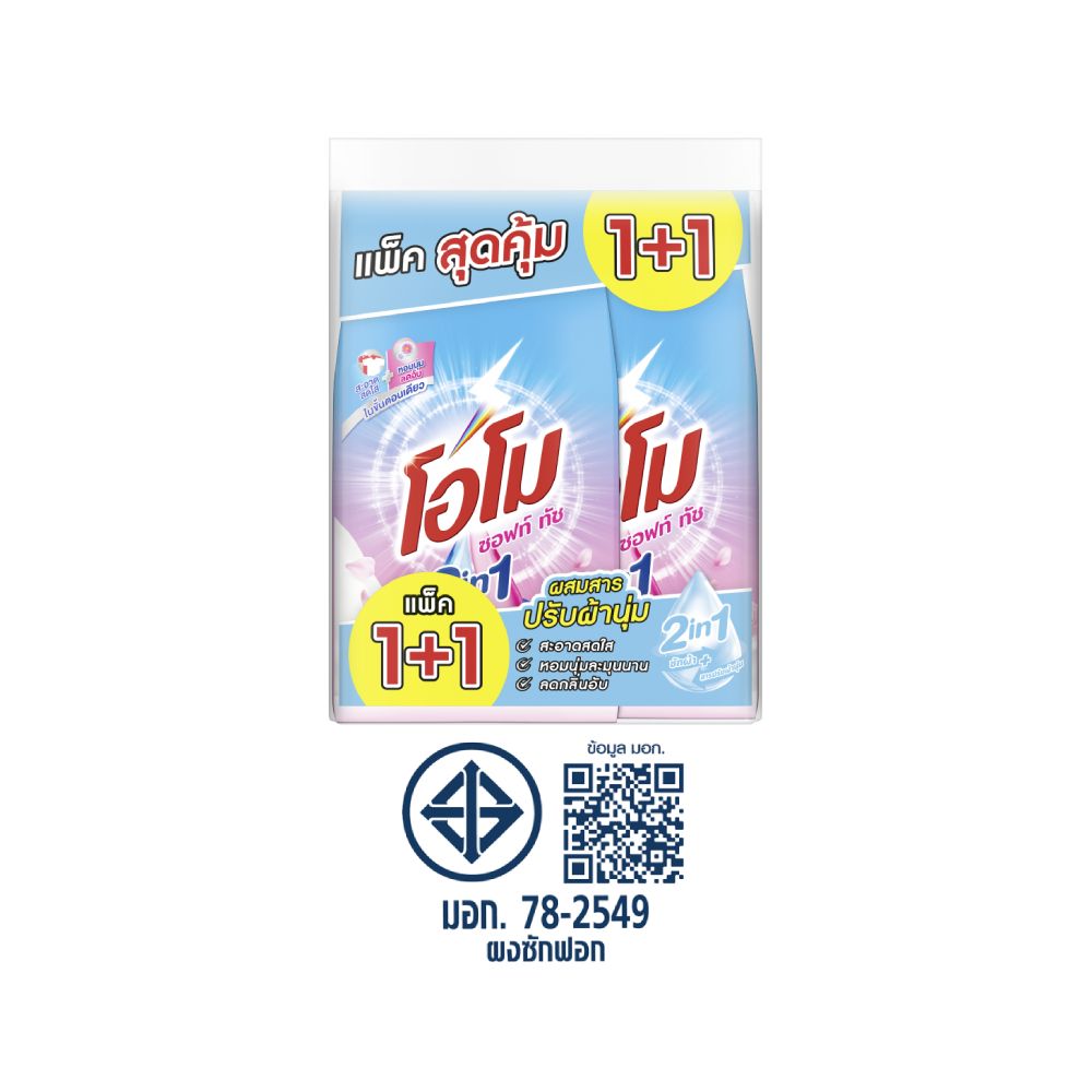 โอโม ผงซักฟอก ซอฟท์ ทัช 1700 กรัม แพ็ค 1+1