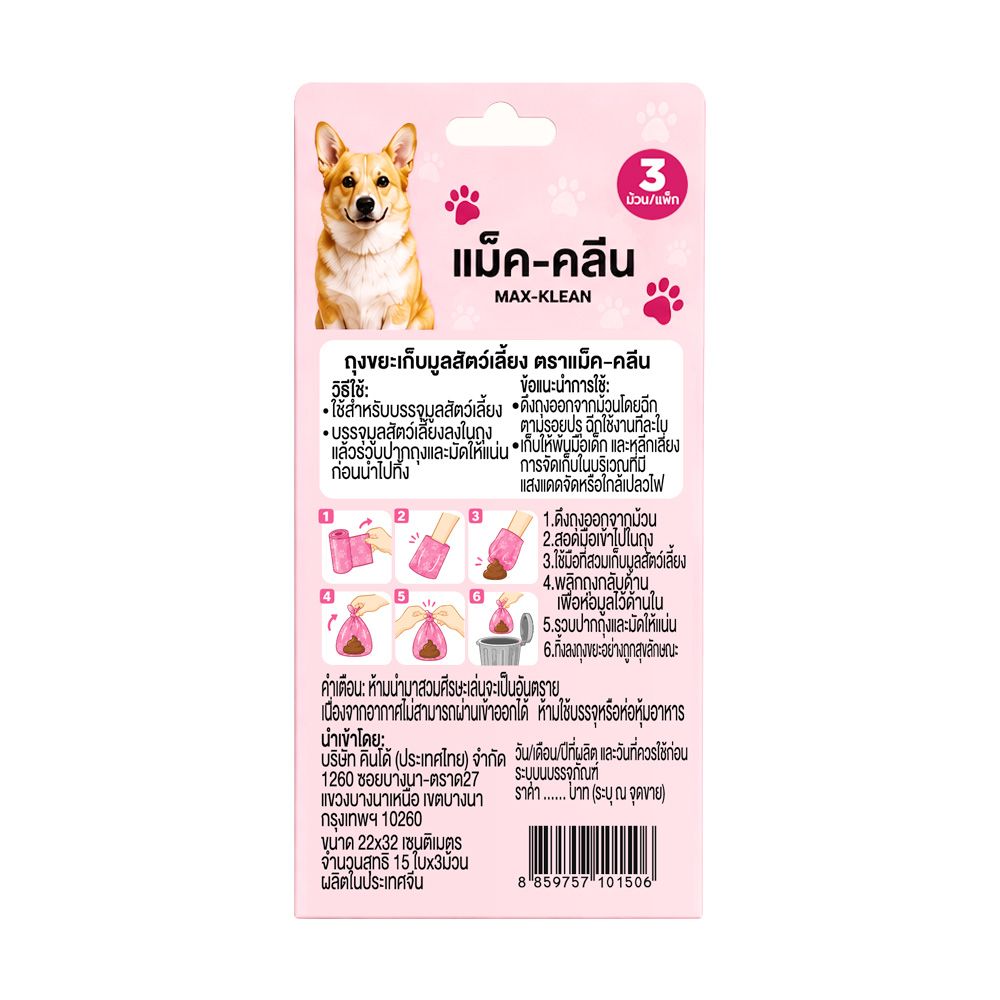 MAX-KLEAN ถุงเก็บมูลสัตว์22X32ซม. 45ใบ