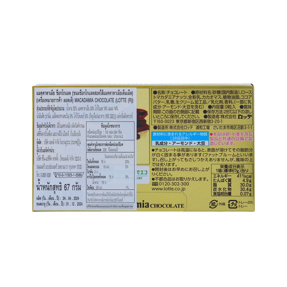 ลอตเต้แมคคาดาเมียช็อกโกแลต 67 กรัม