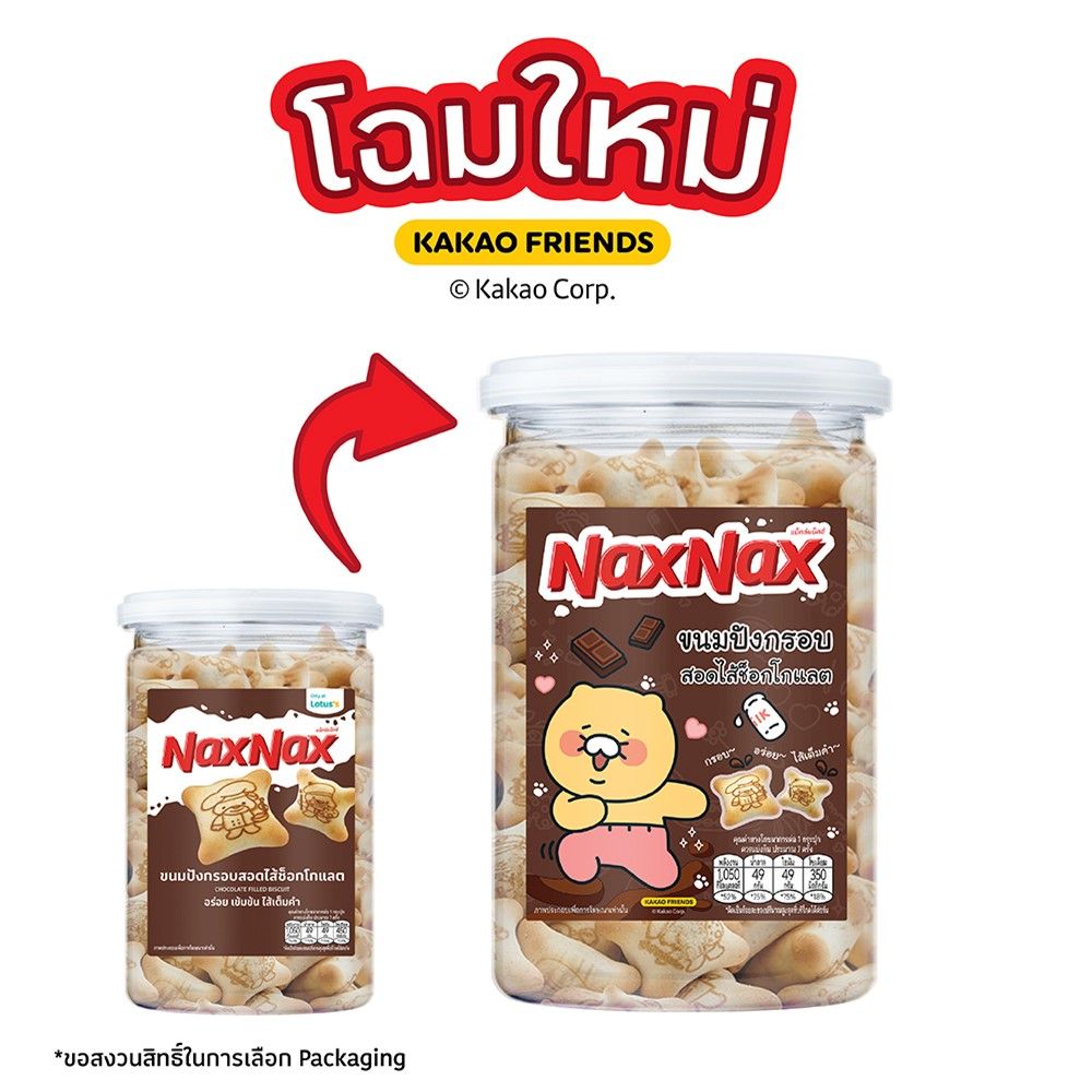 แน็คซ์แน็คซ์ขนมปังกรอบไส้ช็อกโกแลต 200ก.