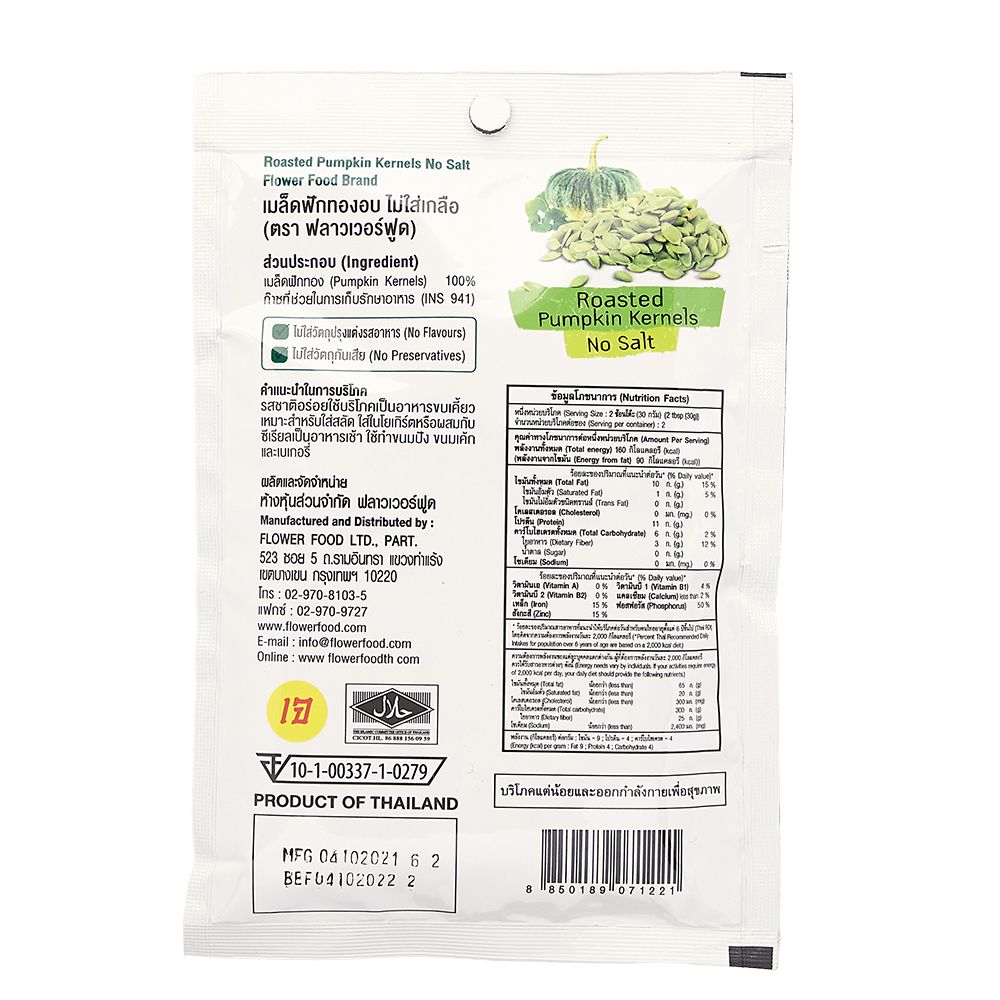 ฟลาวเวอร์ฟูดเมล็ดฟักทองอบไม่เกลือ 60 ก.