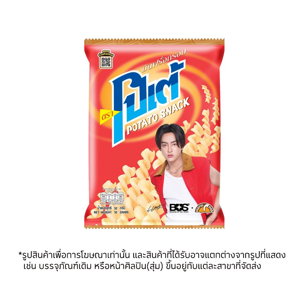 โปเต้มันฝรั่งกรอบ 52 กรัม