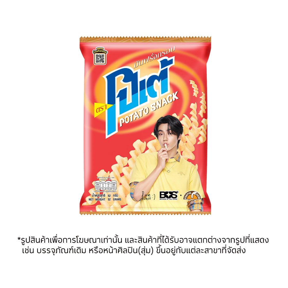 โปเต้มันฝรั่งกรอบ 52 กรัม