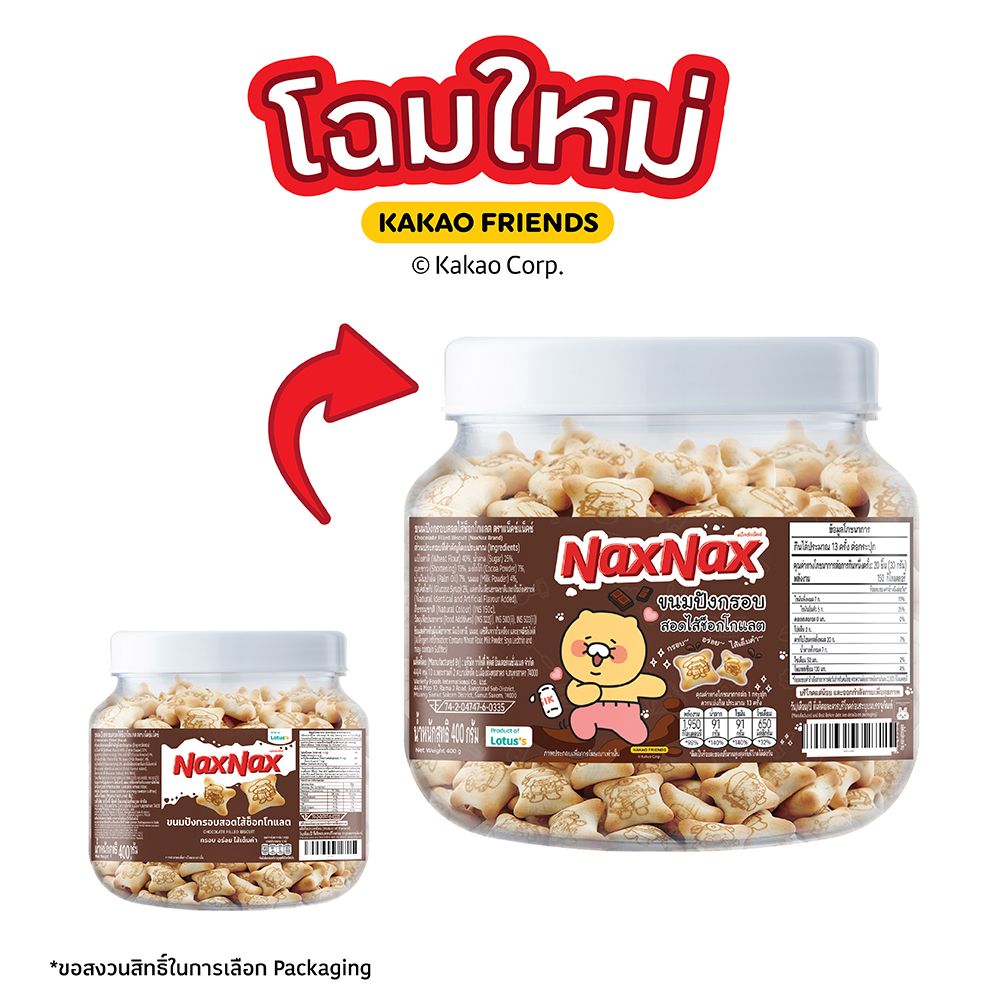 แน็คซ์แน็คซ์ขนมปังกรอบไส้ช็อกโกแลต400ก.