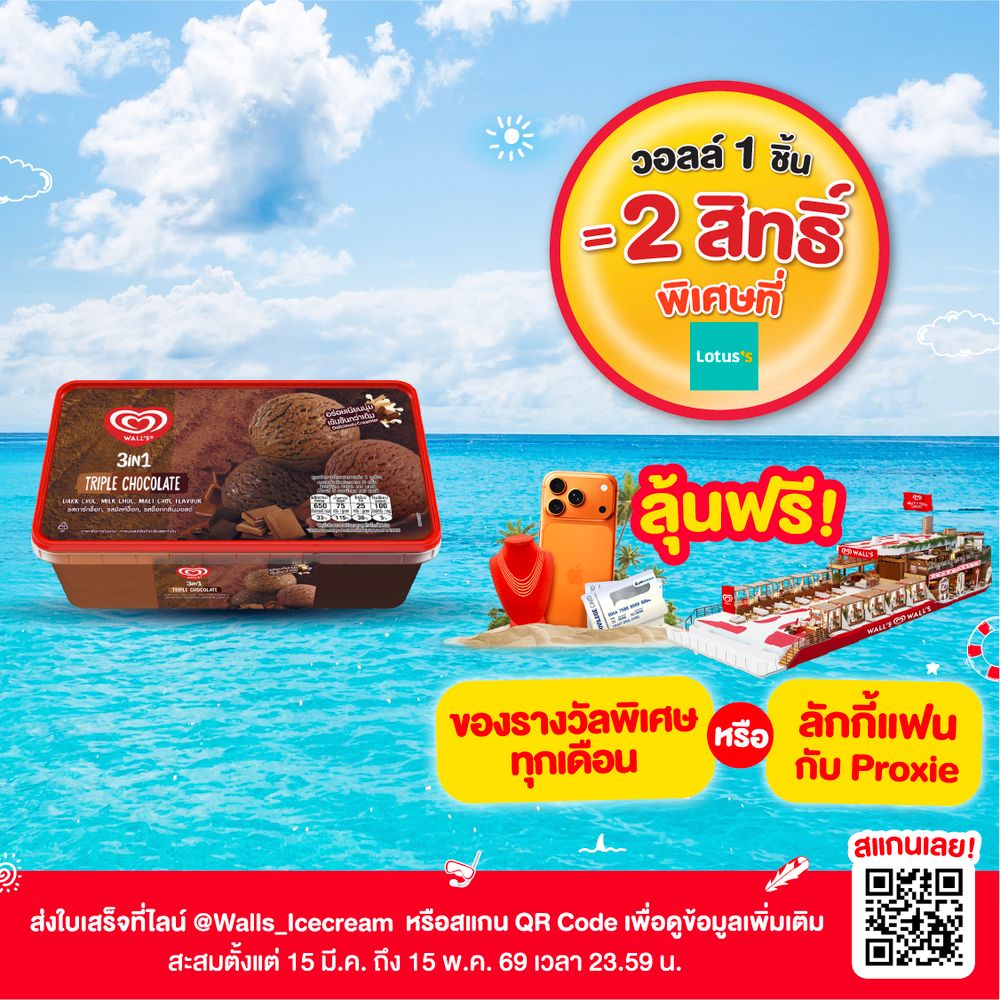 วอลล์ ไอศกรีม 3IN1 กล่องทริปเปิลช็อกใหม่ 390 กรัม