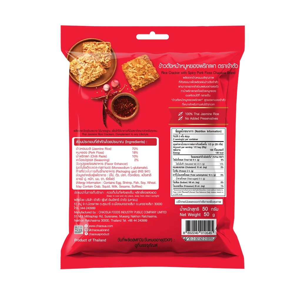 เจ้าสัว ข้าวตังหน้าหมูหยองพริกเผา 50 กรัม