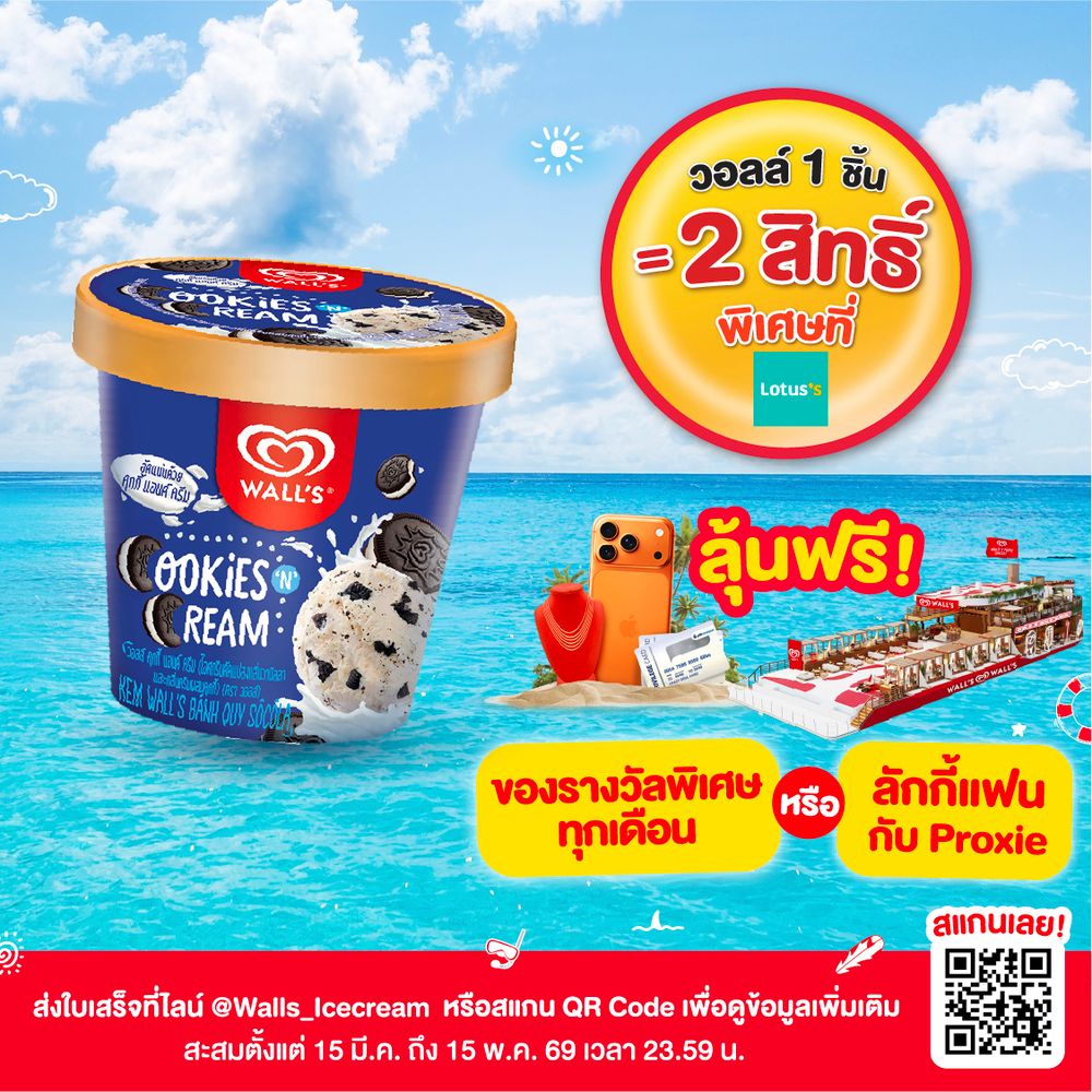 วอลล์ ไอศกรีม คุ๊กกี้ แอนด์ ครีม 240 กรัม