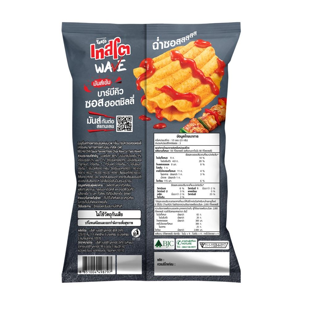 เทสโต เวฟ มันฝรั่งกลิ่นบาร์บีคิวซอสฮอตชิลลี่ 69 กรัม