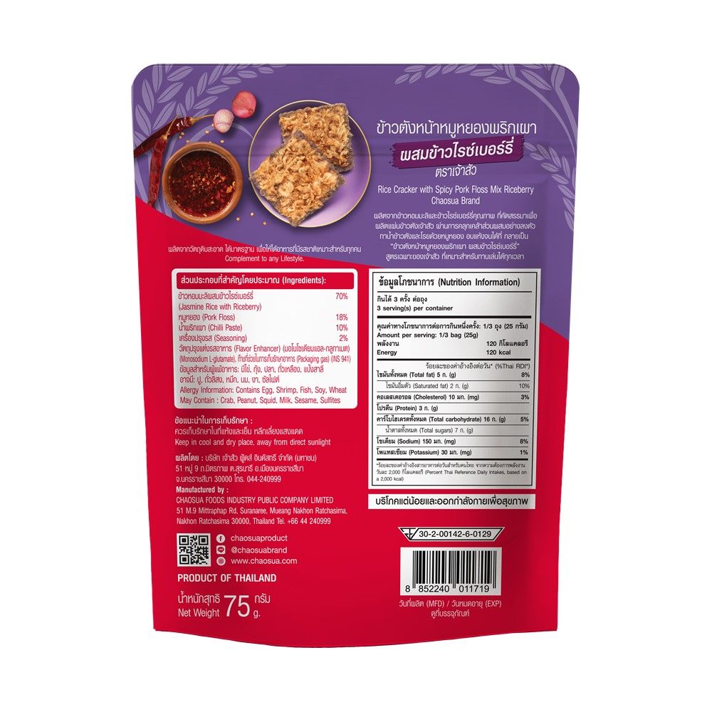 เจ้าสัว ข้าวตังหมูหยองพริกเผาไรเบอรี่ 75 กรัม