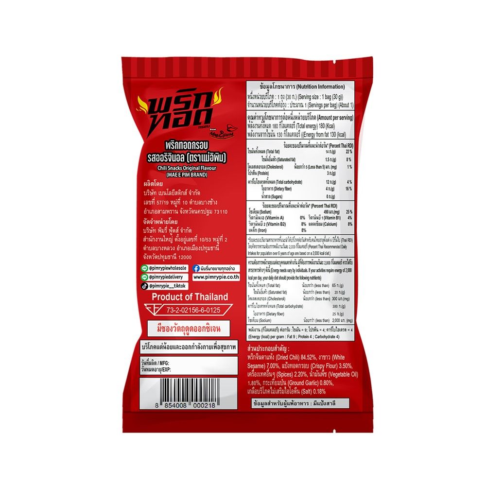 แม่อิพิม พริกทอดกรอบ รสออริจินอล 30 กรัม