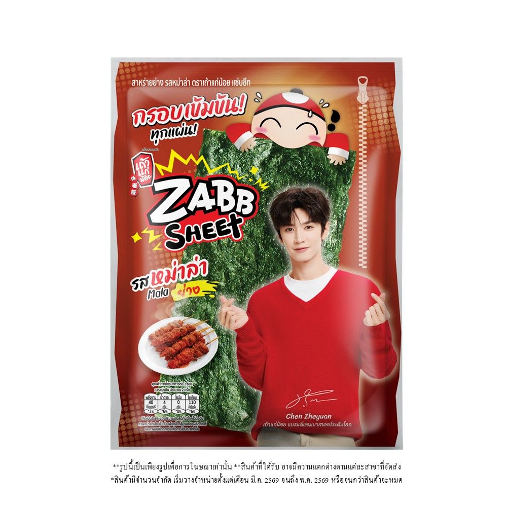 เถ้าแก่น้อย สาหร่ายแซ่บชีทย่าง รสหม่าล่า 12 กรัม (คละแบบ)
