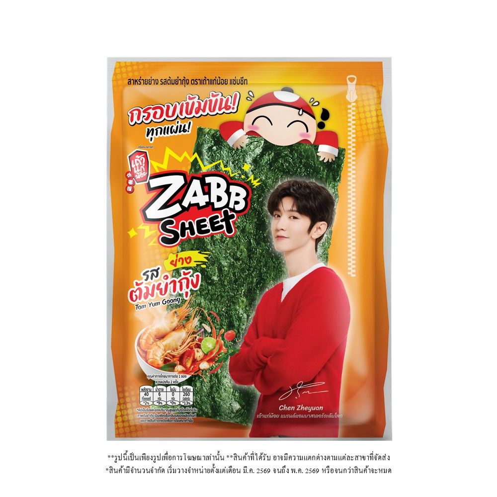 เถ้าแก่น้อย สาหร่ายแซ่บชีทย่าง รสต้มยำกุ้ง 12 กรัม (คละแบบ)