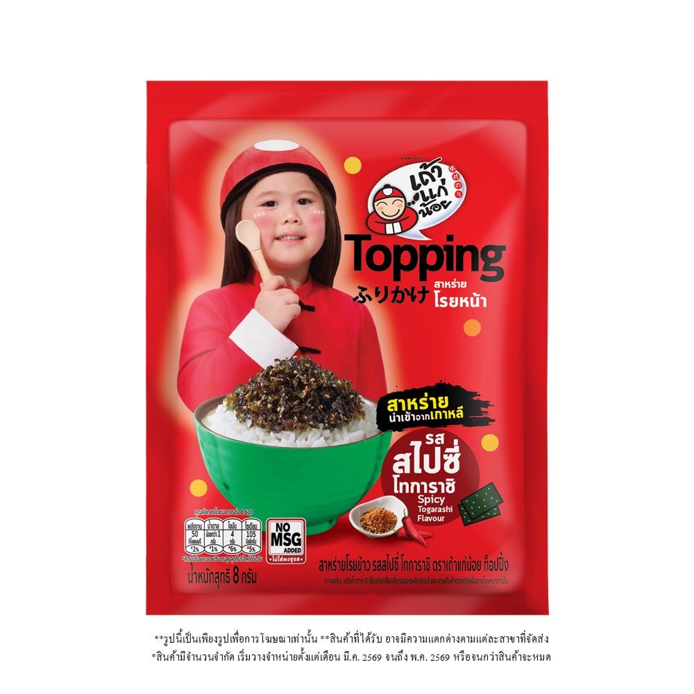 เถ้าแก่น้อย สาหร่ายโรยข้าว สไปซี่โทการาชิ 8 กรัม (คละแบบ)