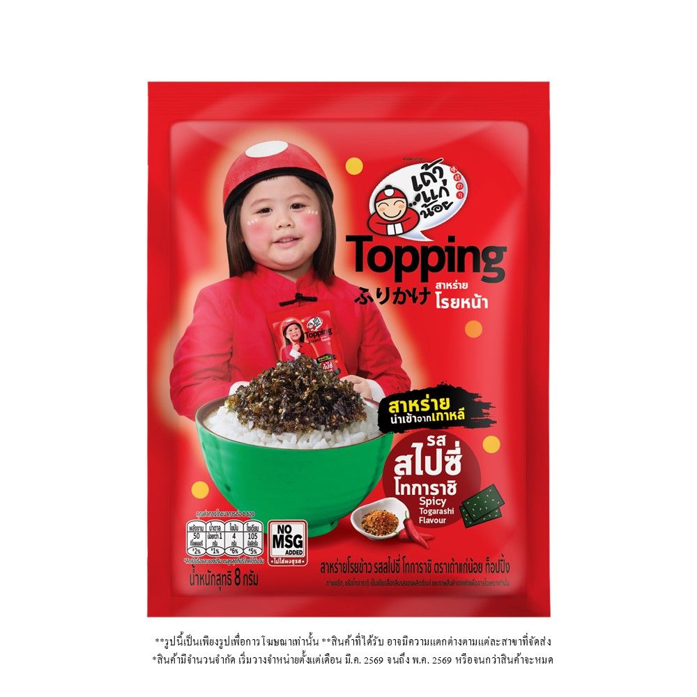 เถ้าแก่น้อย สาหร่ายโรยข้าว สไปซี่โทการาชิ 8 กรัม (คละแบบ)