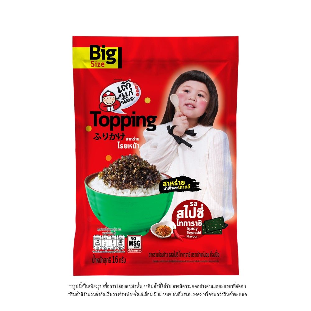 TAO KAE NOI SEAWEED TOPPING SPICY TOGARASHI 16 G (ASSORTED)