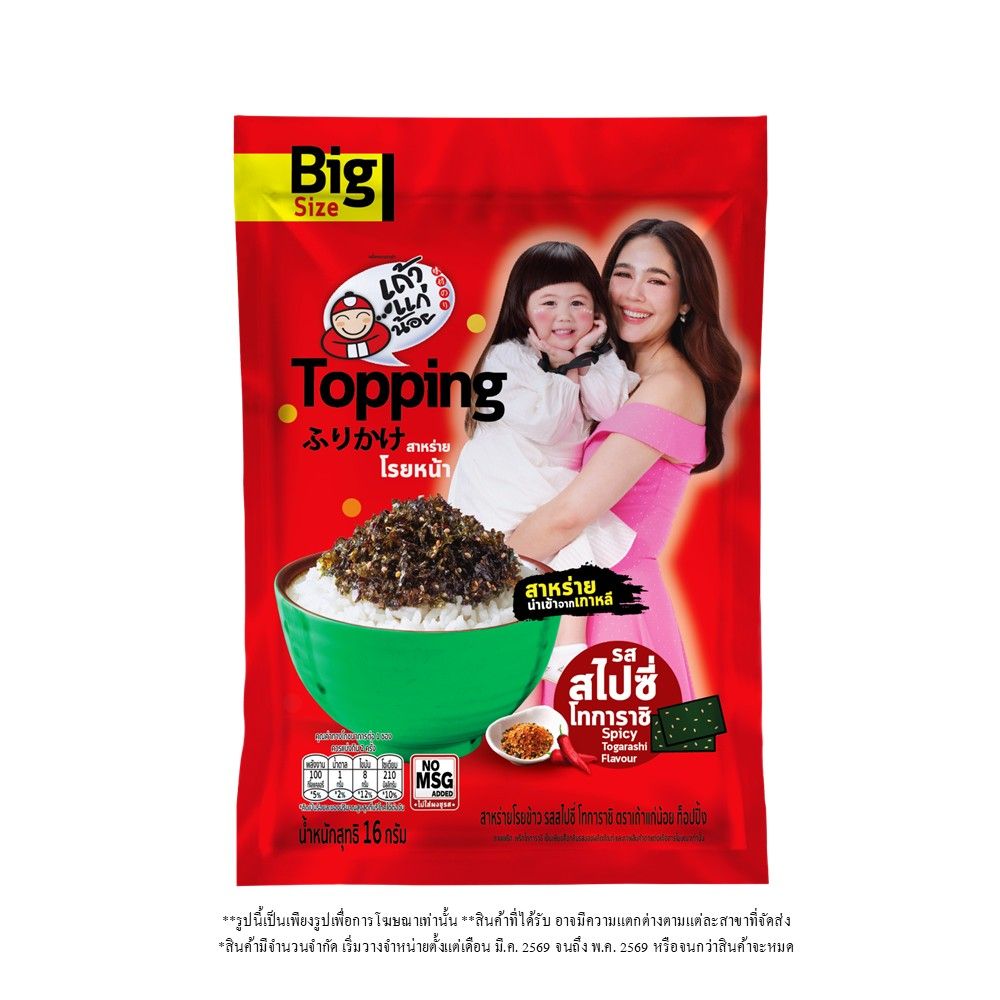 เถ้าแก่น้อย สาหร่ายโรยข้าว สไปซี่โทการาชิ 16 กรัม (คละแบบ)