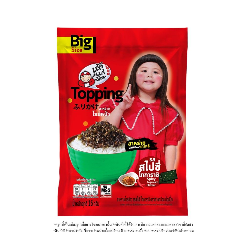 เถ้าแก่น้อย สาหร่ายโรยข้าว สไปซี่โทการาชิ 16 กรัม (คละแบบ)