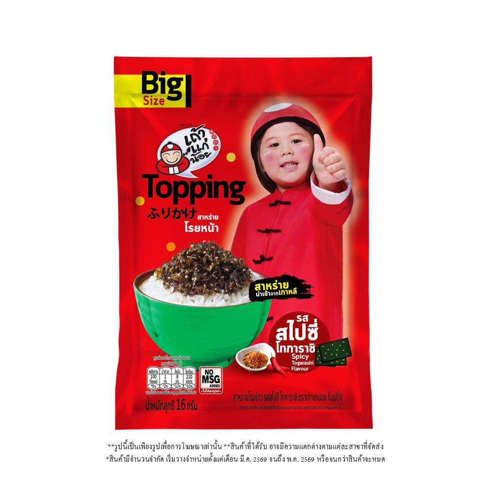 เถ้าแก่น้อย สาหร่ายโรยข้าว สไปซี่โทการาชิ 16 กรัม (คละแบบ)