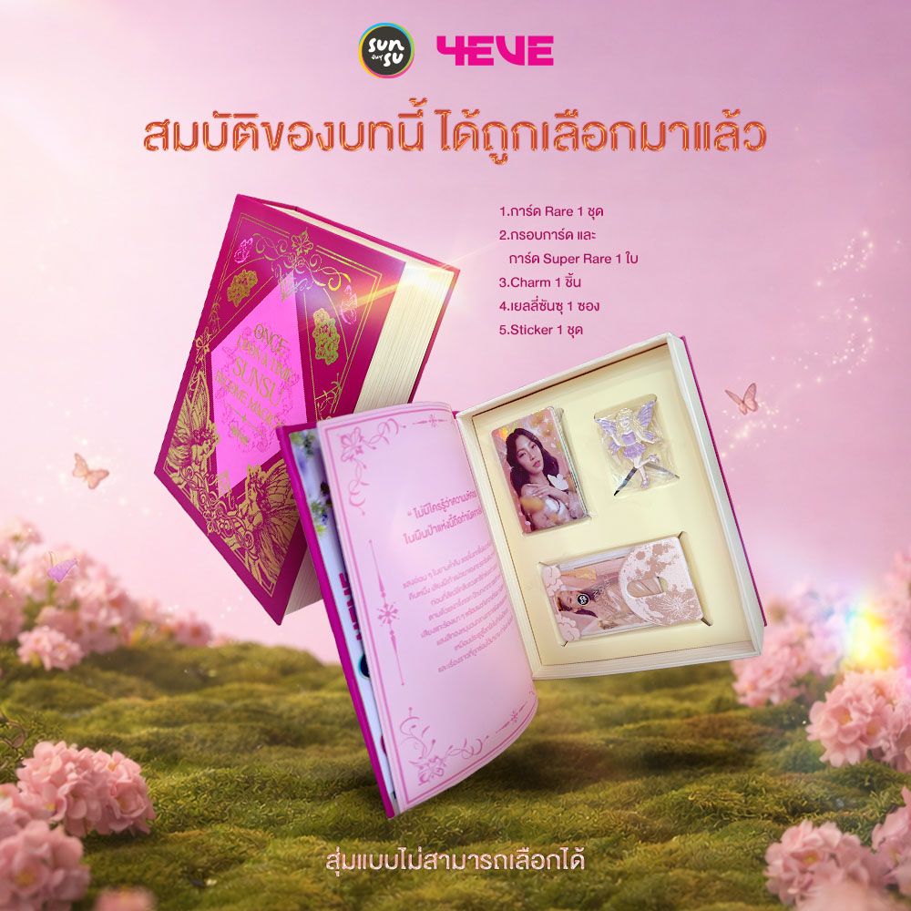 ซันซุ กล่องสุ่ม วันซ์อัพออนเดอะไทม์ 96 กรัม 1 กล่อง