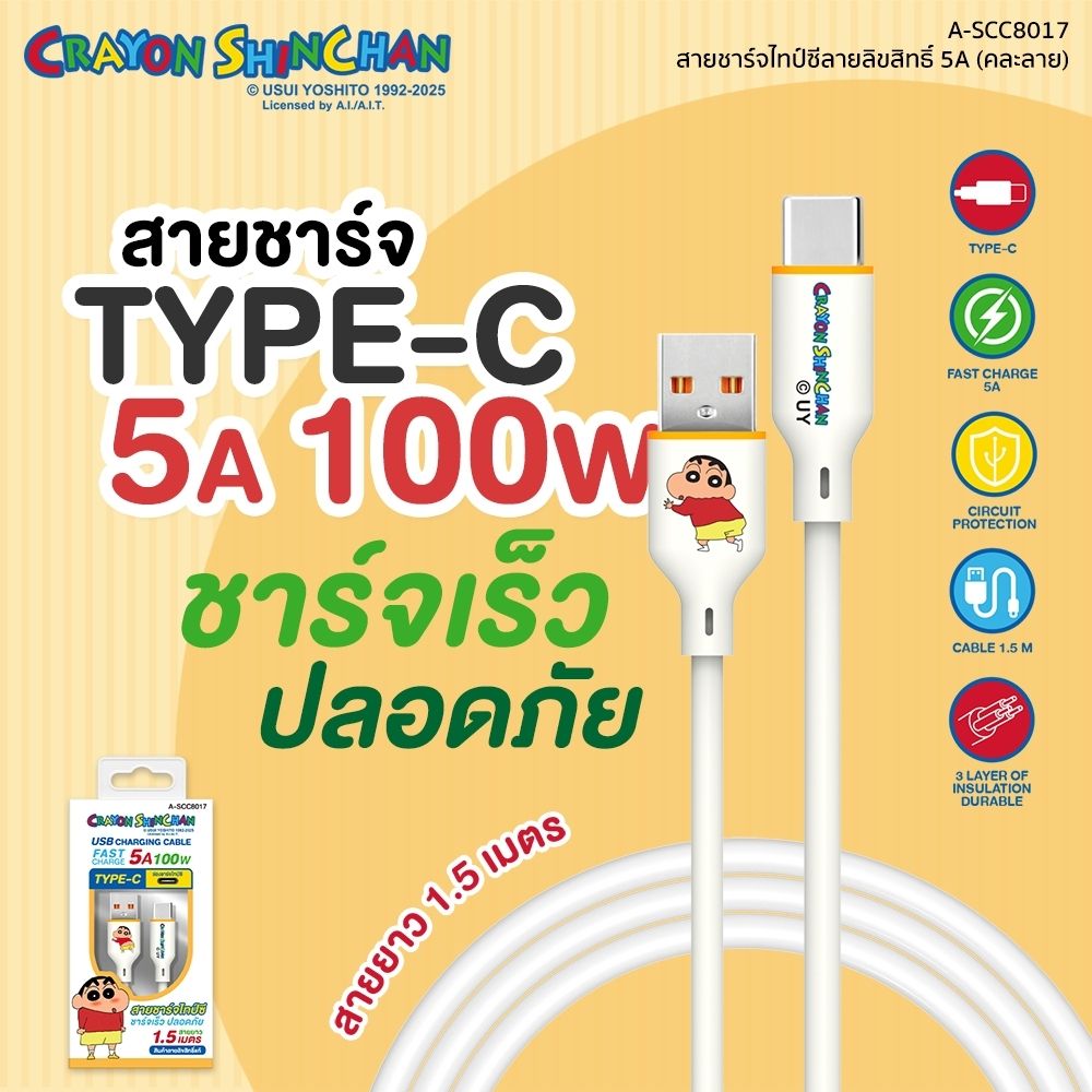 ASAKI สายชาร์จไทป์ซี ชินจัง A-SCC8017 (คละแบบ)