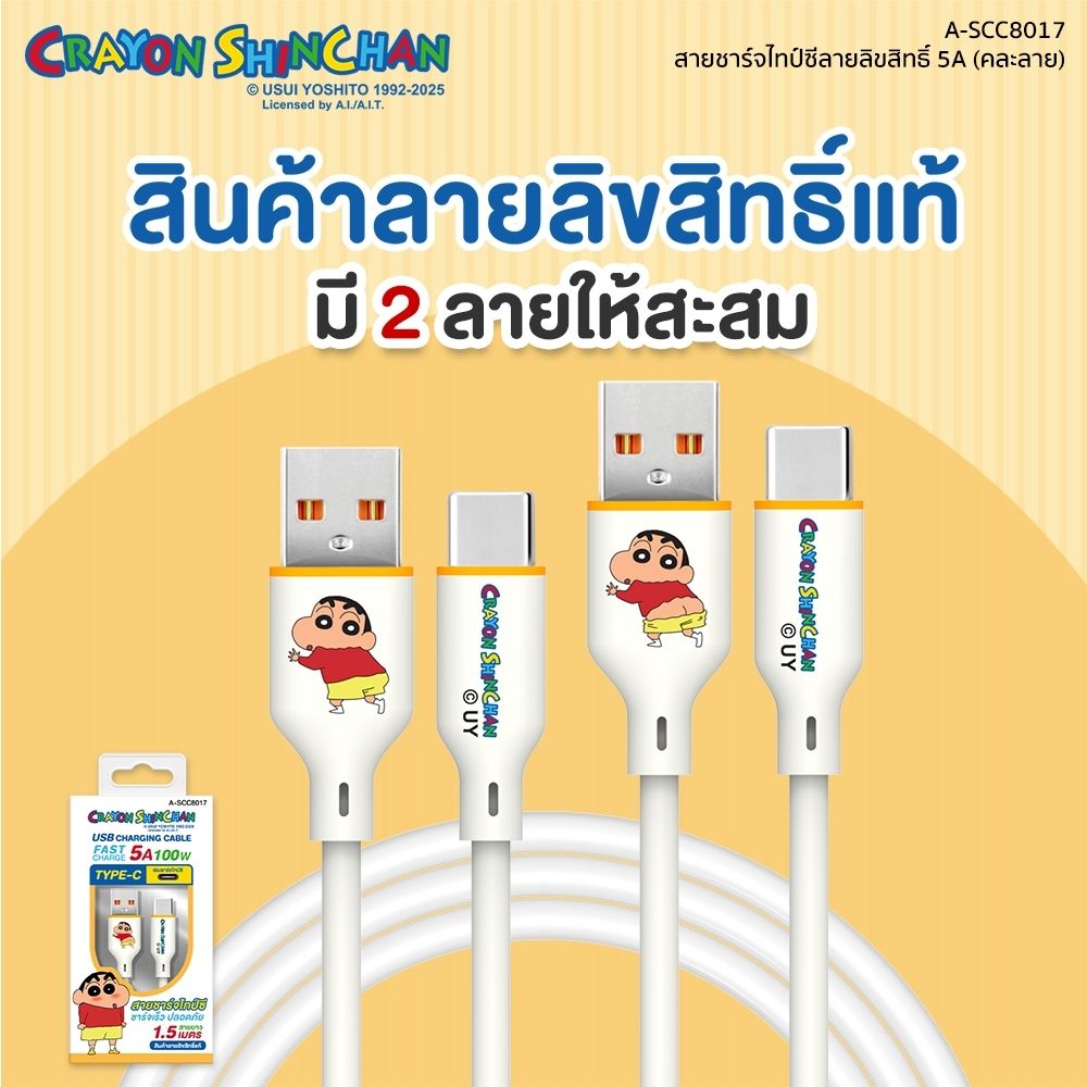 ASAKI สายชาร์จไทป์ซี ชินจัง A-SCC8017 (คละแบบ)