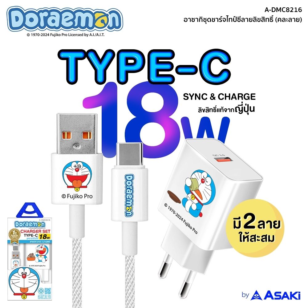 ASAKI ชุดชาร์จไทป์ซี A-DMC8216 (คละแบบ)
